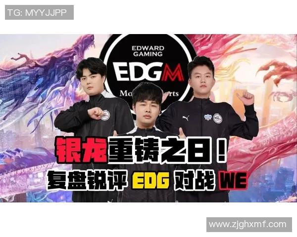 赛后复盘：WE与EDG对决中的战术布局与节奏掌控分析